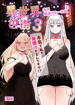 [Furafura Toxin] Isekai Iromachi Honjitsu Miuke Sale-chuu Honki de Watashi o Miuke Surun desu ka!?3 [Digital] page 1