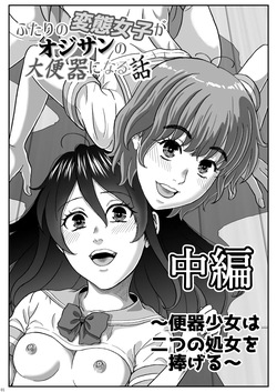 [成瀬川あおば]ふたりの変態女子がオジサンの大便器になる話 中編～便器少女は二つの処女を捧げる～ page 2