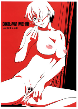 [Takemura Sesshu] Take On Me | Возьми Меня [Vol. 01 #1-2 (of 9)] [Ongoing] [Russian] [Фреки_Гельмир] [Decensored] page 4