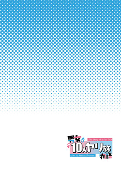 [初井つも] 男女10人ヤリ旅物語 page 2