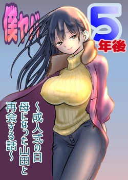 BokuYaba 5 Years Later -A story of meeting Yamada who became a mother at Coming of Age Ceremony Day- page 1