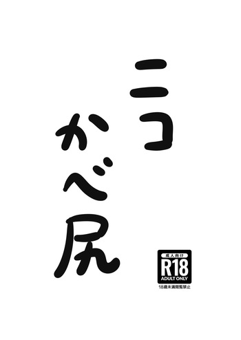 [フミトンカツ] ニコかべ尻 (ゼンレスゾーンゼロ) cover