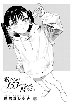 [Torii Yoshitsuna] Watashitachi ga 153 cm datta Toki no koto | When We Were Squarely 5 Feet Old [English] [Jefferson Translations] [Digital] page 3