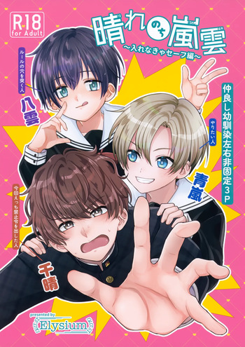 (JKet 10) [Elysium (minmin)] Hare Nochi Arashigumo ～Irenakya Safe Hen～ cover