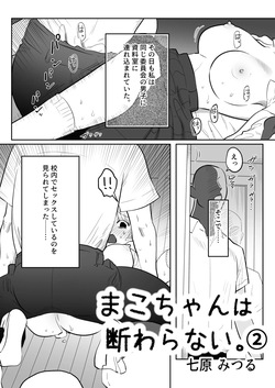 [Nanahara Mitsuru] Mako-chan wa Kotowaranai. 2 page 3