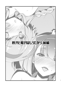 [Chimeishou (Ami Hideto)] Akizuki to Teruzuki wa Shiritagari. Zenpen (Kantai Collection -KanColle-) [Digital] page 3