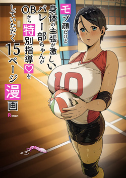 [R-man] モブ顔だけど身体の主張が激しいバレー部ちゃん page 1