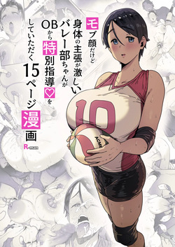 [R-man] モブ顔だけど身体の主張が激しいバレー部ちゃん page 2