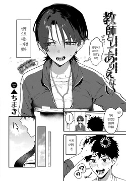 [Delta Chimaki] Kyoushi to Shite Arienai | 선생으로서 말도 안 돼 (COMIC BAVEL 2026-07) [Korean] [Decensored] [Digital] page 2