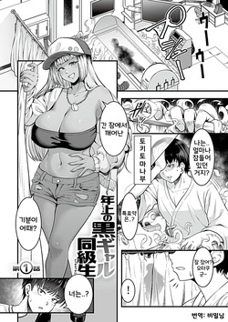 [Sunahama Nosame] Toshiue no Kuro Gal Doukyuusei | 연상의 흑갸루 동급생 1~2화 [Korean] page 2