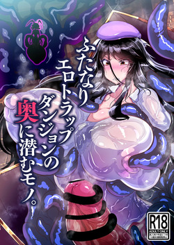 [Wakusei kaim (kaim)] ふたなりエロトラップダンジョンの奥に潜むモノ。 page 2