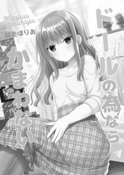 [二十極秘屋 (師走ほりお)] ドールの為ならかまわない [DL版] page 2