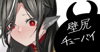[青おに] 壁尻チューバイ (アークナイツ) cover