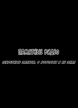 [Choco Hell] Omoide Video Boku no Shiranai Himitsu no Douga | Памятные видео: Секретные записи, о которых я не знал [Russian] [InkSin] [Complete Re-Translation] page 2