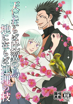 [Kishin Farm](Yuririko) If in heaven, let us be birds that fly wing to wing; If on earth, let us be branches intertwined from the same tree (Jujutsu Kaisen) page 1