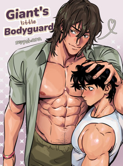 [Suyohara] Giant's Little Bodyguard page 1
