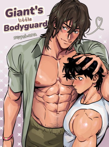 [Suyohara] Giant's Little Bodyguard cover