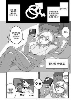 [Mousou Hatake (Hatake)] 오프파코 실패! 후타나리 만화가의 여친이 된 나 [Korean] page 3