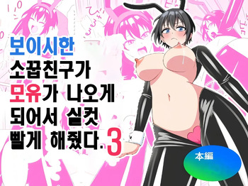 [Turn N] Boyish Osananajimi ga Bonyuu o Daseru You ni Natta node Ippai Suwasete Moratta3 | 보이시한 소꿉친구가 모유가 나오게 되어서 실컷 빨게 해줬다.3 [korean] cover
