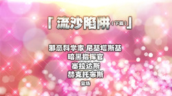 [Cycy] Chapter4：流沙陷阱 下 page 2