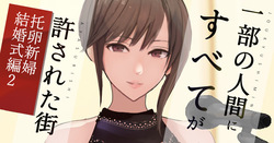[すいせいむし] 繁殖用妻と寝取られ用夫の結婚式 page 2