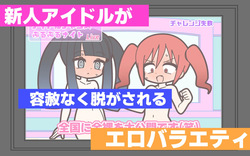[Popeo (Marurou)] Shinjin Idol ga Youshanaku Nugasareru Ero Variety page 1