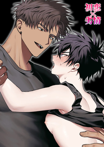 [Amagumo Keihou (Rain Cloud)] First Love × Lust ~We Can't Go Back to Being Just Friends, Three Days Drowning in Desire~ cover