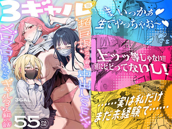 [ie Kenkyuushitsu (ie)] 3 Gal ~Choukyokon Otaku-kun no Nakadashi SEX de Meromero ni Sarechau Gal 3-nin-gumi no Hanashi~ cover