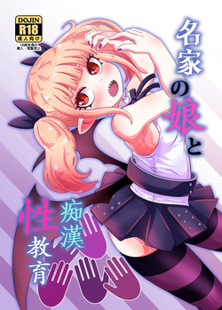 [HellDevice (nalvas)] Meika no musume to chikan seikyouiku (Himesama "Goumon" no Jikan desu) [Digital] [TSHH] [Digital] page 1