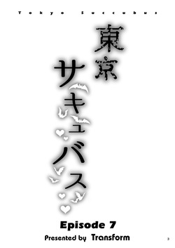 [トランスフォーム (GUY)] 東京サキュバス Episode7 [DL版] page 2
