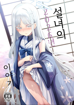 [ASTRONOMY (SeN)] Yukionna no 2026-nen no Ohanashi (Blue Archive) [Korean] page 1