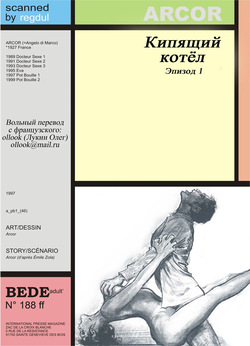 [Angelo Di Marco (Arcor)] Кипящий котёл #1 [Russian] page 1