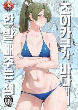 [Solo Play (Feega)] Zuikaku ni Umi de Nuite Morau Hon | 즈이카쿠가 바다에서 한 발 빼주는 책 (Kantai Collection -KanColle-) [Korean] [Team Edge] [Digital] page 1