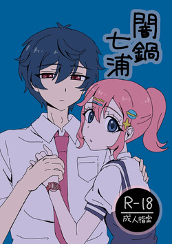 [Shirohebi] Yaminabe Nanaura (Himitsu no AiPri) page 1