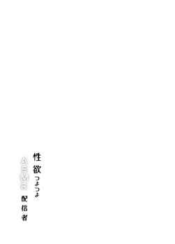 [Rinri Kan (Rinri Kan)] Seiyoku Tsuyo Tsuyo ASMR Haishinsha [Digital] page 2