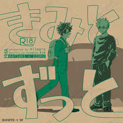 [Allegro (mr)] きみとずっと【ROUTE→W】 (Boku no Hero Academia) [Digital] page 1