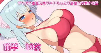 [フッィュー] クリスマスレナちゃん cover