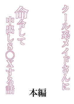 [箱庭アリス (黒羽けい)] クール系メイドさんに命令して中出しS〇Xする話 page 7