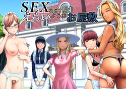 [Yamakumo] SEX o Sureba Erai You na Oyashiki page 1