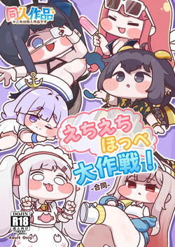 [もちもち惑星（おんぱ）] えちえちほっぺ大作戦！-合同- (トリッカル・もちもちほっぺ大作戦) [DL版] page 1