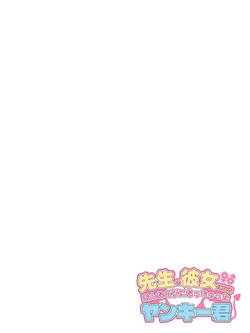 [ツキギ] 先生の彼女になる女の子になっちゃったヤンキー君 総集編完全版 page 2