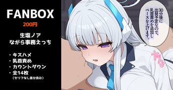[いろしら] 生塩ノアのながら事務えっち 全14枚 (ブルーアーカイブ) cover