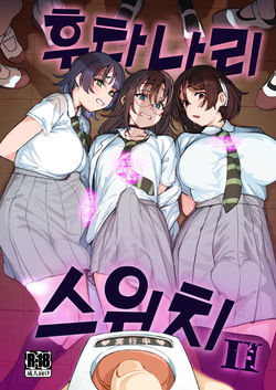 [Suimitsutou Koubou (Momo no Suidousui)] Futanari Switch Ⅱ | 후타나리 스위치 Ⅱ [Korean] [팀☆데레마스] [Digital] page 2