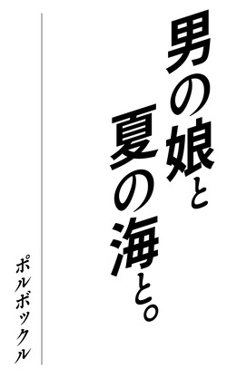 [polbockle] 男の娘と、夏の海と。 page 2