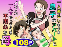 [Fuwatoro Opanchu Cake] Hitorigurashi wo Suru Musuko no Apato ni Nokonoko Hitoride Yattekuru Buyoujin na Haha page 1