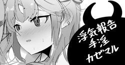 [青おに] 浮気報告手淫カゼマル (アークナイツ) page 1