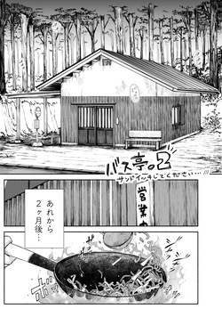 [あん♪あん♪食堂 (真咲シサリ)] バス亭。2 サンドイッチしてください・・・/// page 2