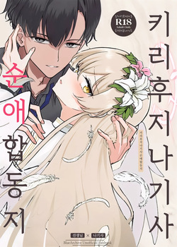(C105) [CHIEUCHI (Various)] Kirifuji Nagisa Junai Goudoushi | 키리후지 나기사 순애 합동지 (Blue Archive) [Korean] page 1