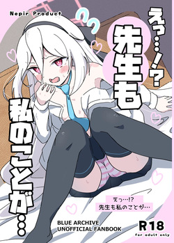 [ねぴあーるプロダクト (Nepir)] えっ…!?先生も私のことが… (ブルーアーカイブ) [DL版] page 1