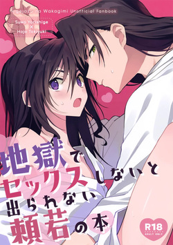 (Hoshi ni Negai o 2026) [Rock Salt (Ganen)] Jigoku de Sekkusu Shinai to Derarenai Yoriwaka no Hon (Nige Jouzu no Wakagimi) page 1
